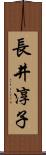 長井淳子 Scroll