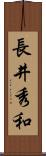 長井秀和 Scroll