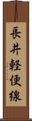 長井軽便線 Scroll