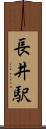 長井駅 Scroll