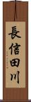 長信田川 Scroll
