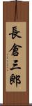 長倉三郎 Scroll
