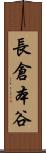 長倉本谷 Scroll