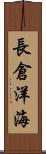 長倉洋海 Scroll