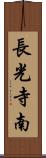 長光寺南 Scroll
