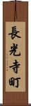 長光寺町 Scroll