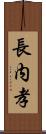 長内孝 Scroll