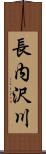 長内沢川 Scroll