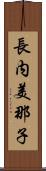 長内美那子 Scroll