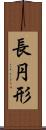 長円形 Scroll