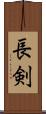 長剣 Scroll