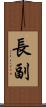 長副 Scroll