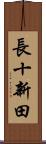長十新田 Scroll