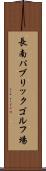 長南パブリックゴルフ場 Scroll