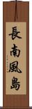 長南風島 Scroll