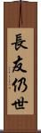 長友仍世 Scroll