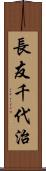 長友千代治 Scroll