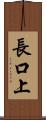 長口上 Scroll