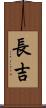 長吉 Scroll