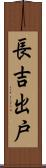長吉出戸 Scroll