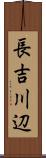長吉川辺 Scroll