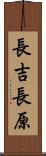 長吉長原 Scroll