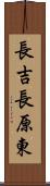 長吉長原東 Scroll