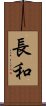 長和 Scroll