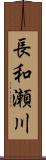長和瀬川 Scroll