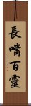 長嘴百靈 Scroll