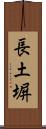 長土塀 Scroll