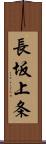 長坂上条 Scroll