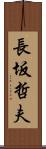 長坂哲夫 Scroll