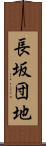 長坂団地 Scroll