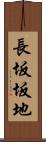 長坂坂地 Scroll
