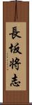 長坂将志 Scroll