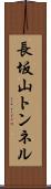 長坂山トンネル Scroll