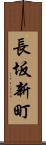 長坂新町 Scroll