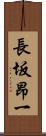 長坂昂一 Scroll