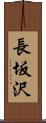 長坂沢 Scroll