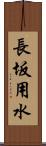 長坂用水 Scroll