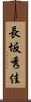 長坂秀佳 Scroll