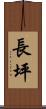 長坪 Scroll