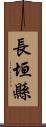 長垣縣 Scroll