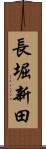長堀新田 Scroll