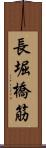 長堀橋筋 Scroll