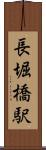 長堀橋駅 Scroll