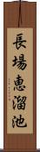 長場恵溜池 Scroll