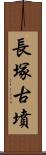 長塚古墳 Scroll