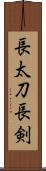 長太刀 Scroll